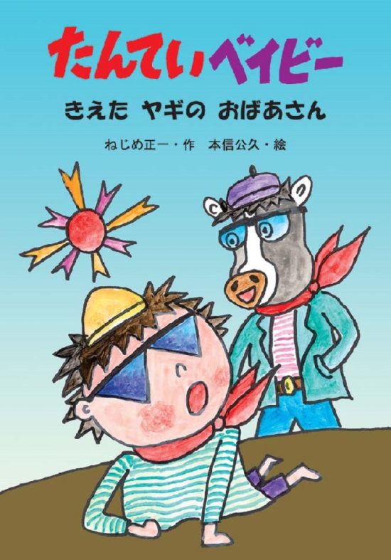 絵本「たんていベイビー きえた ヤギの おばあさん」の表紙（全体把握用）（中サイズ）