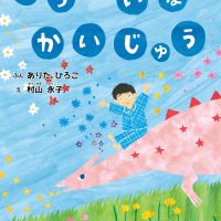 絵本「とうめいな かいじゅう」の表紙（サムネイル）