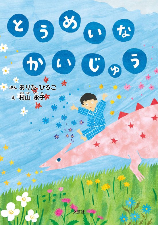 絵本「とうめいな かいじゅう」の表紙（全体把握用）（中サイズ）