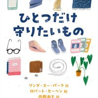 絵本「ひとつだけ守りたいもの」の表紙（サムネイル）