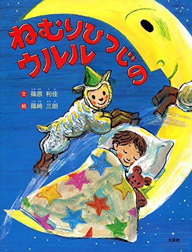 絵本「ねむりひつじのウルル」の表紙（詳細確認用）（中サイズ）