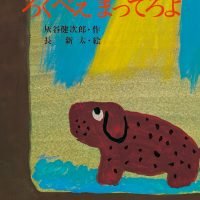 絵本「ろくべえまってろよ」の表紙（サムネイル）