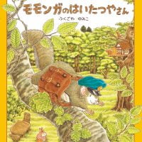 絵本「モモンガのはいたつやさん」の表紙（サムネイル）