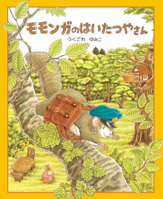 絵本「モモンガのはいたつやさん」の表紙（中サイズ）