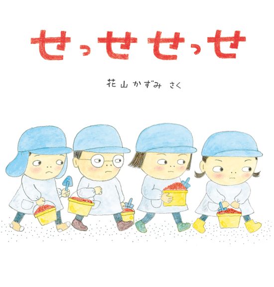 絵本「せっせ せっせ」の表紙（中サイズ）