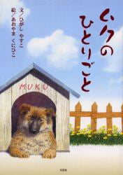 絵本「ムクのひとりごと」の表紙（詳細確認用）（中サイズ）