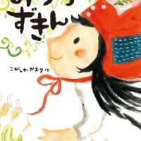 絵本「おうちずきん」の表紙（サムネイル）