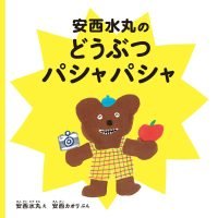 絵本「安西水丸のどうぶつパシャパシャ」の表紙（サムネイル）