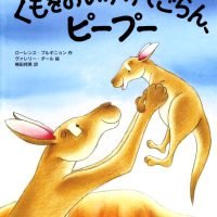 絵本「くもをおいかけてごらん ピープー」の表紙（サムネイル）