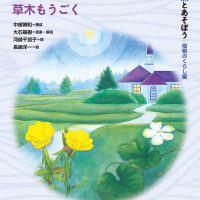 絵本「ねむくなっちゃったー草木もうごく」の表紙（サムネイル）