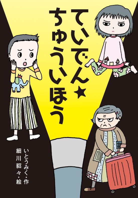 絵本「ていでん☆ちゅういほう」の表紙（中サイズ）