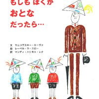 絵本「もしもぼくがおとなだったら…」の表紙（サムネイル）