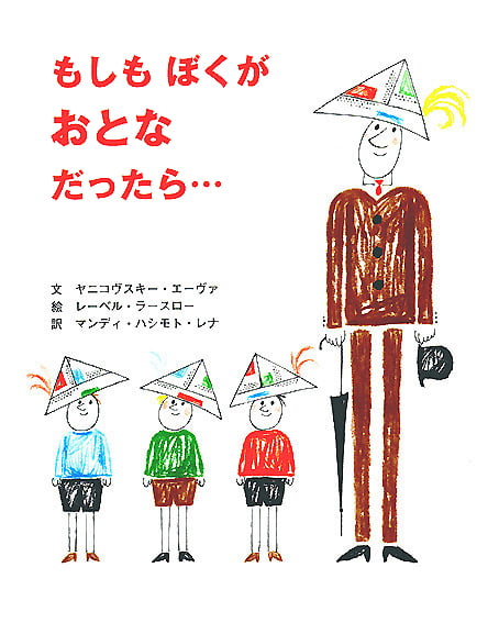 絵本「もしもぼくがおとなだったら…」の表紙（詳細確認用）（中サイズ）