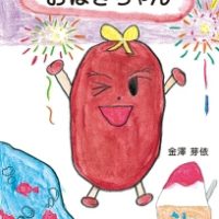 絵本「おはぎちゃん」の表紙（サムネイル）