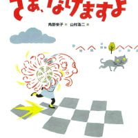 絵本「さあ、なげますよ」の表紙（サムネイル）