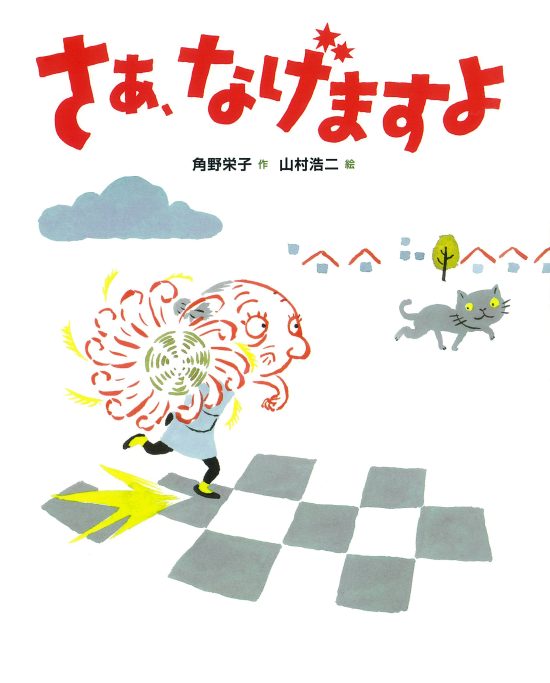 絵本「さあ、なげますよ」の表紙（全体把握用）（中サイズ）