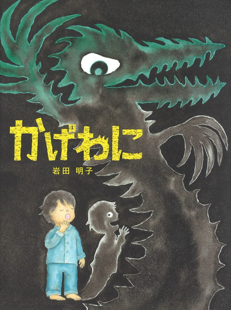 絵本「かげわに」の表紙（詳細確認用）（中サイズ）