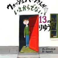 絵本「ウォッシュバーンさんがいえからでない13のりゆう」の表紙（サムネイル）