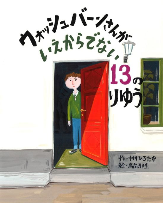 絵本「ウォッシュバーンさんがいえからでない１３のりゆう」の表紙（中サイズ）