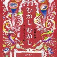 絵本「むかしむかしⅠ 天の岩戸・ヤマタノオロチ・いなばの白うさぎ」の表紙（サムネイル）