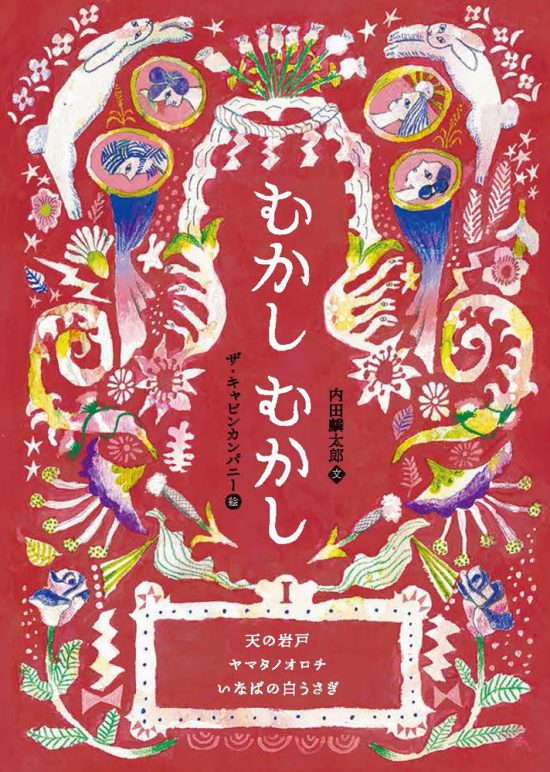 絵本「むかしむかしⅠ 天の岩戸・ヤマタノオロチ・いなばの白うさぎ」の表紙（全体把握用）（中サイズ）