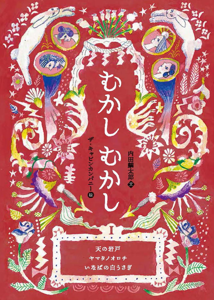 絵本「むかしむかしⅠ 天の岩戸・ヤマタノオロチ・いなばの白うさぎ」の表紙（詳細確認用）（中サイズ）