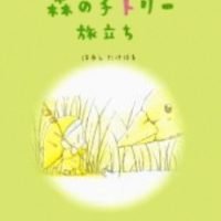 絵本「森の子トリー 旅立ち」の表紙（サムネイル）