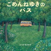 絵本「ごめんねゆきの バス」の表紙（サムネイル）