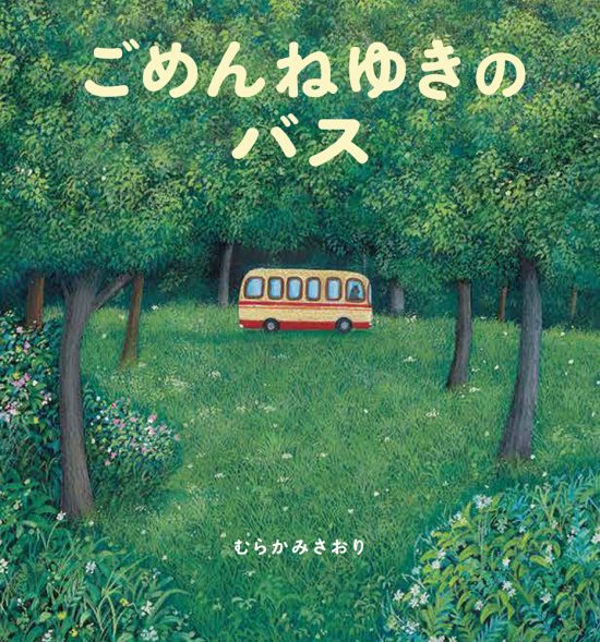 絵本「ごめんねゆきの バス」の表紙（全体把握用）（中サイズ）