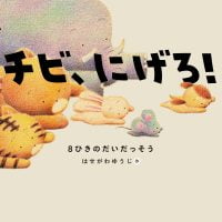 絵本「チビ、にげろ！」の表紙（サムネイル）