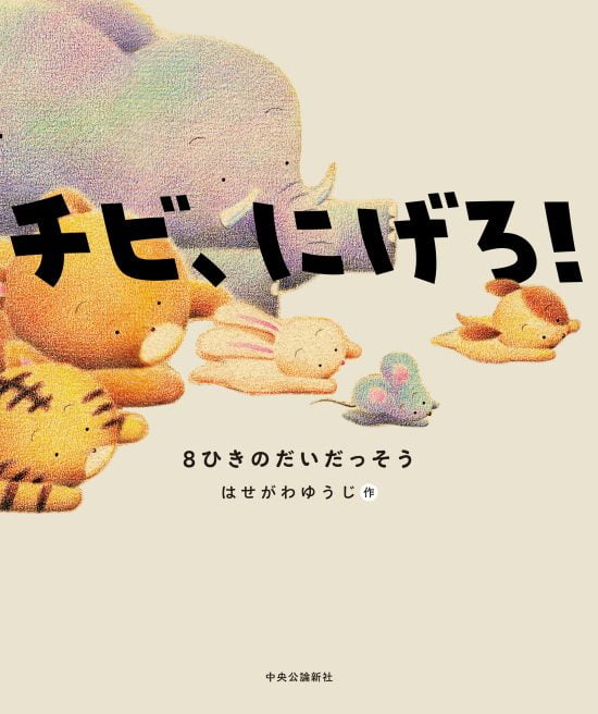 絵本「チビ、にげろ！」の表紙（中サイズ）