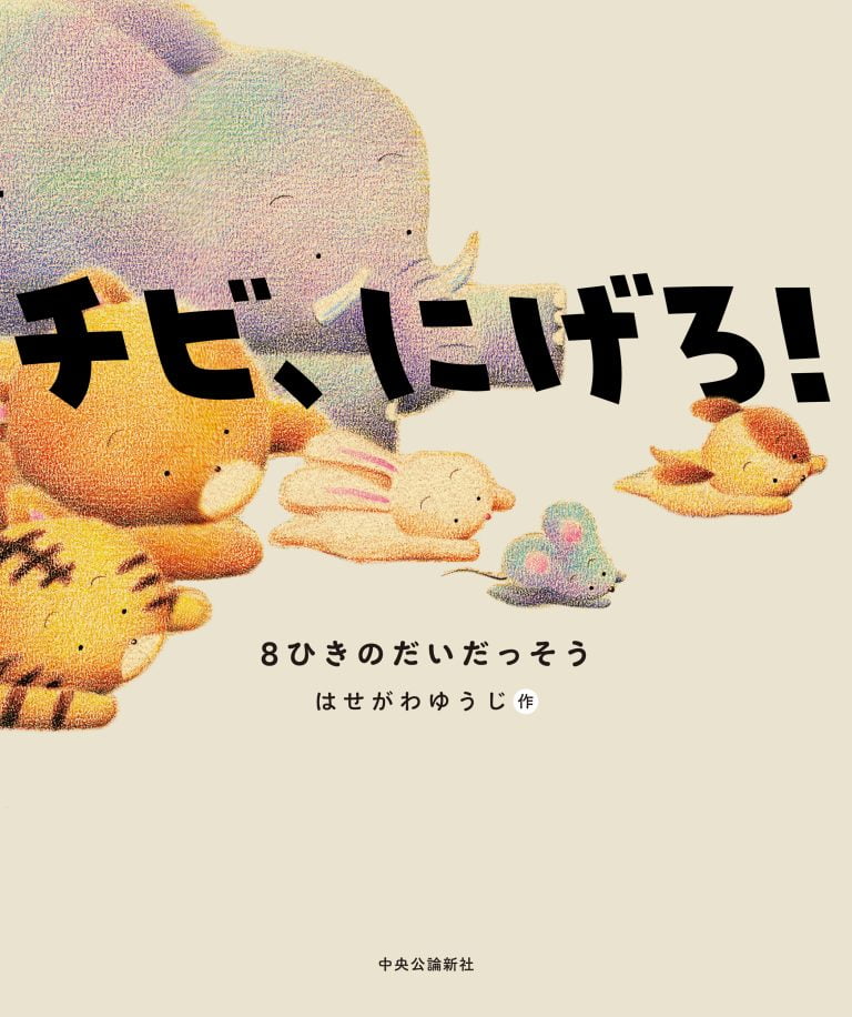 絵本「チビ、にげろ！」の表紙（詳細確認用）（中サイズ）