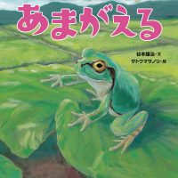 絵本「たんぼのにんじゃ あまがえる」の表紙（サムネイル）