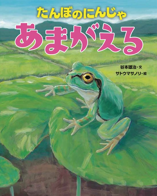 絵本「たんぼのにんじゃ あまがえる」の表紙（中サイズ）