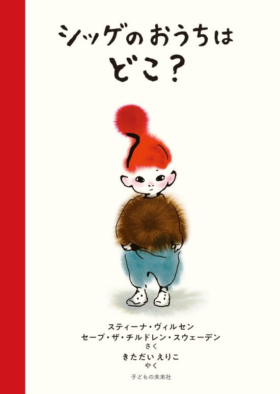 絵本「シッゲのおうちはどこ？」の表紙（中サイズ）