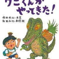 絵本「ワニくんがやってきた！」の表紙（サムネイル）