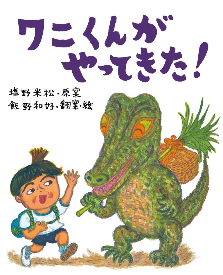 絵本「ワニくんがやってきた！」の表紙（詳細確認用）（中サイズ）