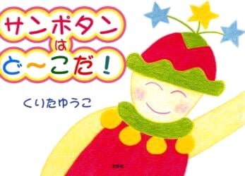 絵本「サンポタンはど～こだ！」の表紙（詳細確認用）（中サイズ）