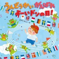 絵本「うんどうかいがんばれよーいドンの日！」の表紙（サムネイル）