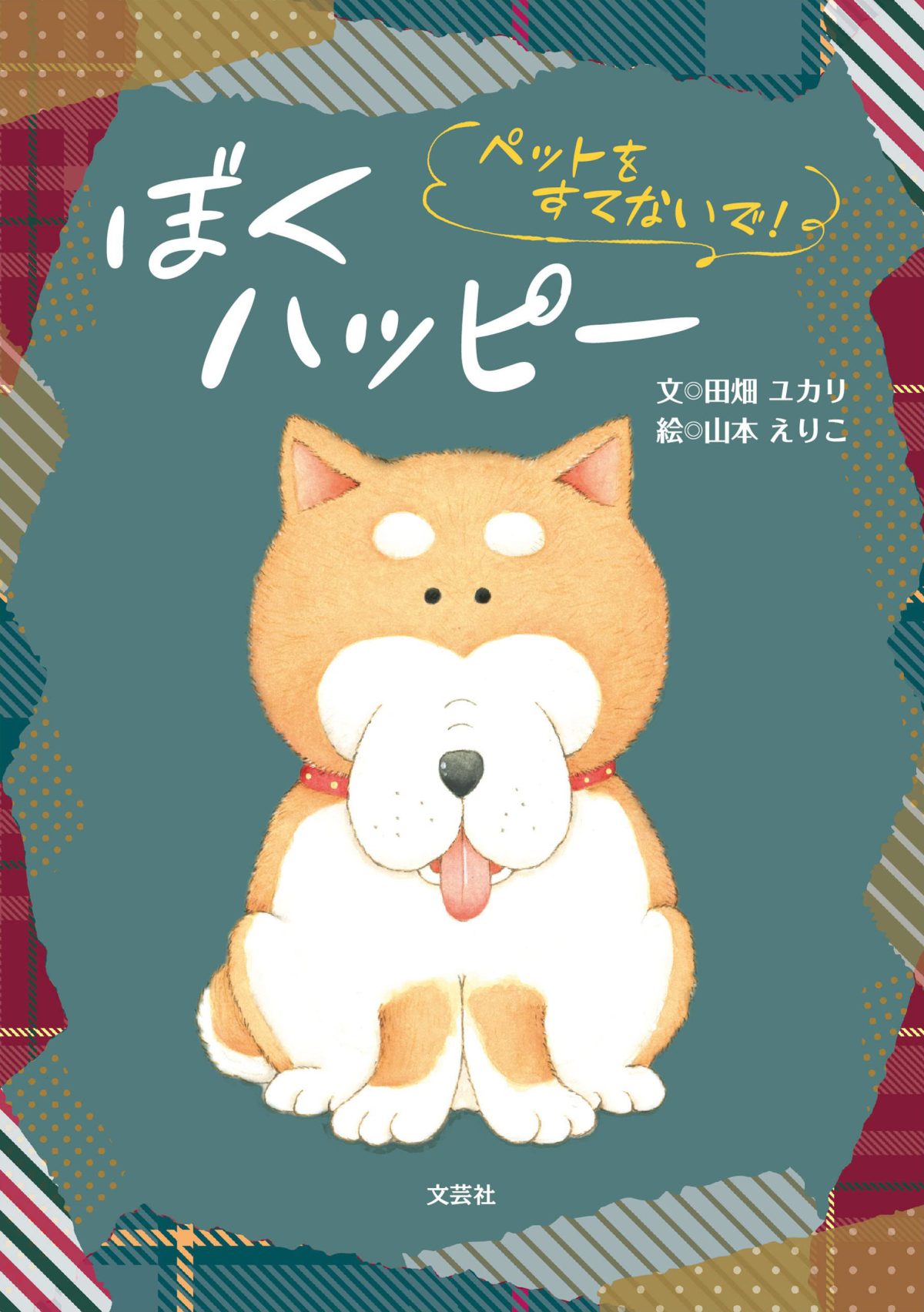 絵本「ぼくハッピー」の表紙（大サイズ）