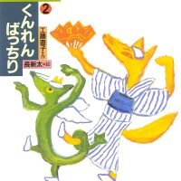 絵本「くんれんばっちり」の表紙（サムネイル）