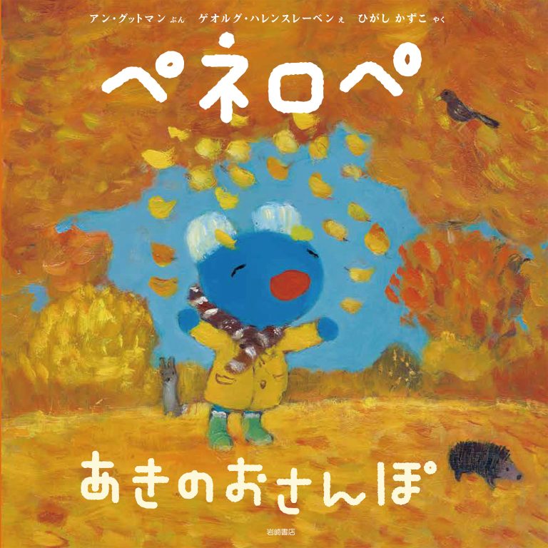 絵本「ペネロペ あきの おさんぽ」の表紙（詳細確認用）（中サイズ）