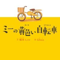 絵本「ミーの黄色い自転車」の表紙（サムネイル）