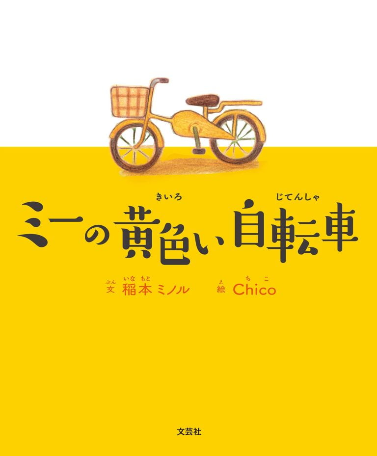 絵本「ミーの黄色い自転車」の表紙（詳細確認用）（中サイズ）