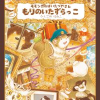 絵本「モモンガのはいたつやさん もりのいたずらっこ」の表紙（サムネイル）