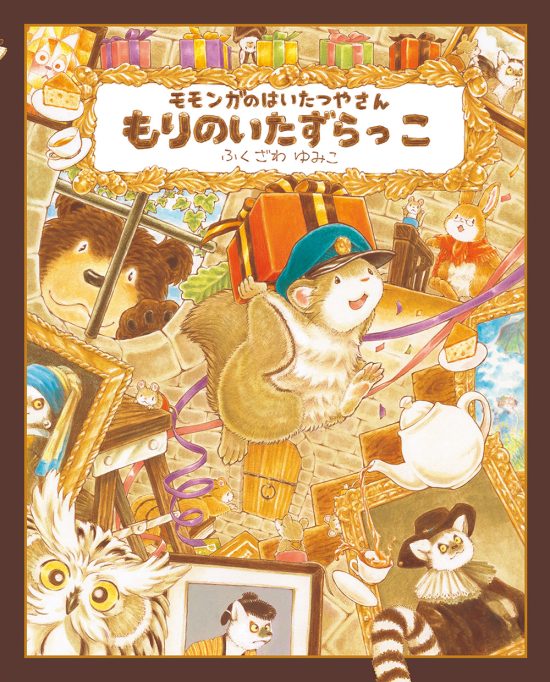 絵本「モモンガのはいたつやさん もりのいたずらっこ」の表紙（全体把握用）（中サイズ）