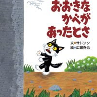 絵本「おおきなかべがあったとさ」の表紙（サムネイル）