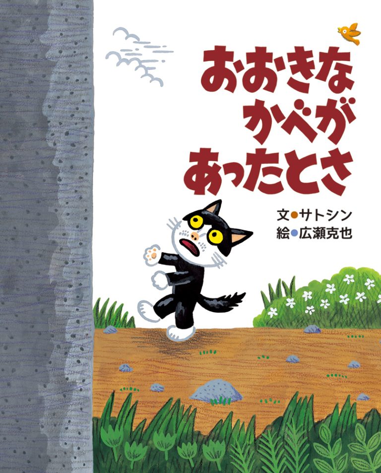 絵本「おおきなかべがあったとさ」の表紙（詳細確認用）（中サイズ）