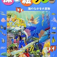 絵本「海のなかを大冒険」の表紙（サムネイル）