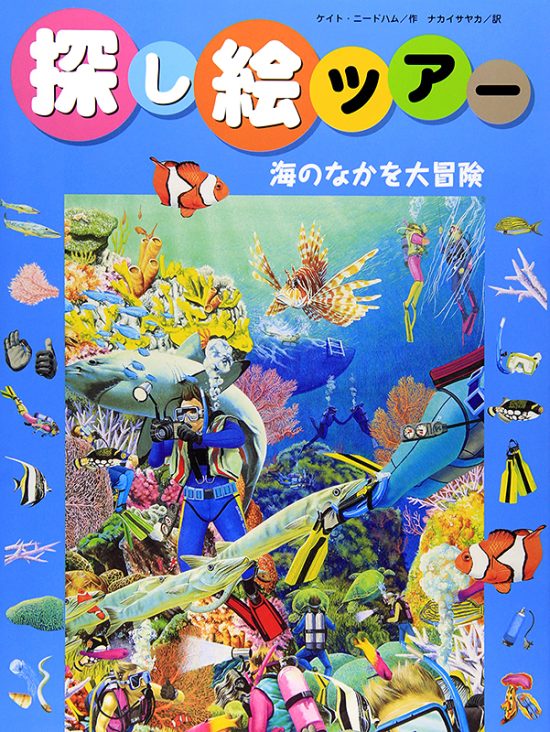 絵本「探し絵ツアー 海のなかを大冒険」の表紙（全体把握用）（中サイズ）